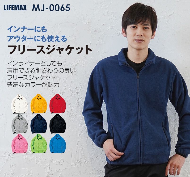 LIFEMAX MJ0065 軽防寒 フリースジャケット(男女兼用) ｜ユニフォーム 