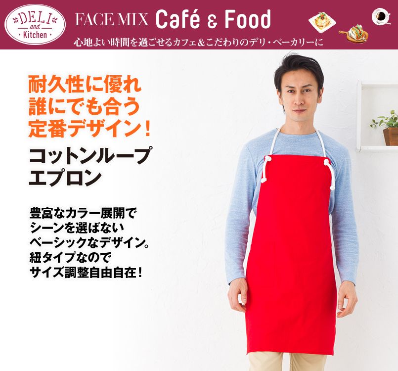 MK7000 FACEMIX コットンループエプロン胸当てロープ
