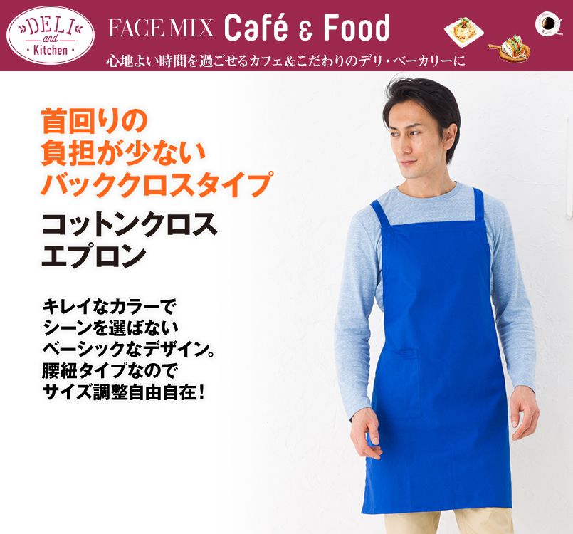 MK7001 FACEMIX X型コットンクロス胸当てエプロン