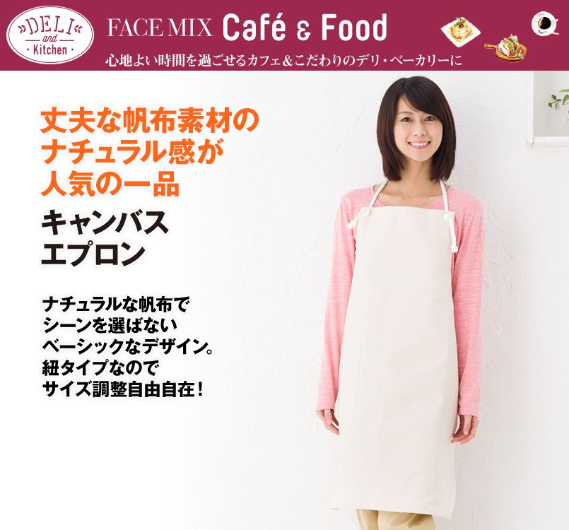 MK7002 FACEMIX キャンバスエプロン胸当てロープ