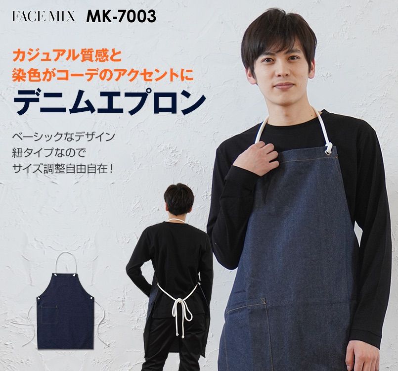 MK7003 FACEMIX 胸当てデニムエプロンロープ