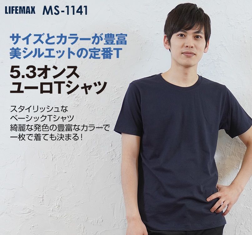 Lifemax MS1141 ユーロTシャツ/半袖(5.3オンス)(男女兼用) ｜ユニフォームタウン