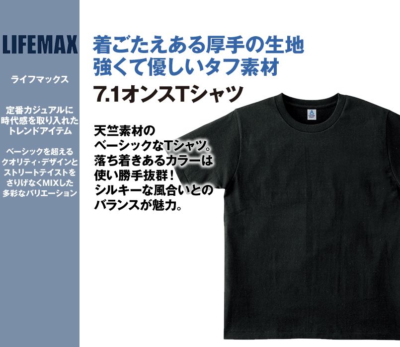 MS1144 LIFEMAX 半袖Tシャツ(7.1オンス)