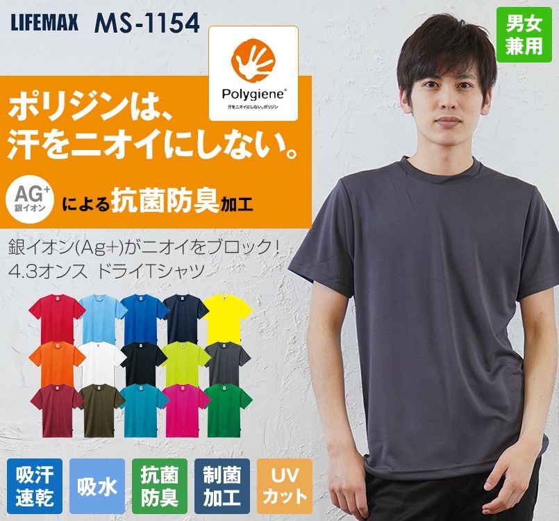 Lifemax MS1154 4.3オンスドライTシャツ(ポリジン加工)(男女兼用) ｜ユニフォームタウン