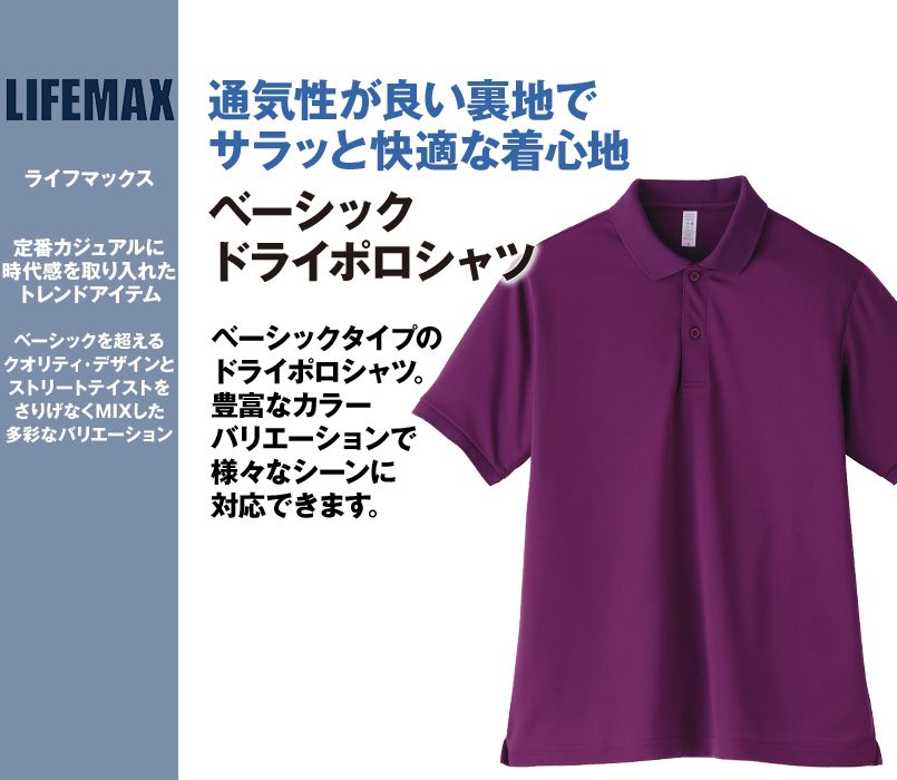 MS3111 LIFEMAX ドライポロシャツ(男女兼用)