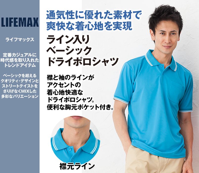 Lifemax MS3112 ドライポロシャツ ライン入り(4.3オンス) ポリ100% ｜ユニフォームタウン