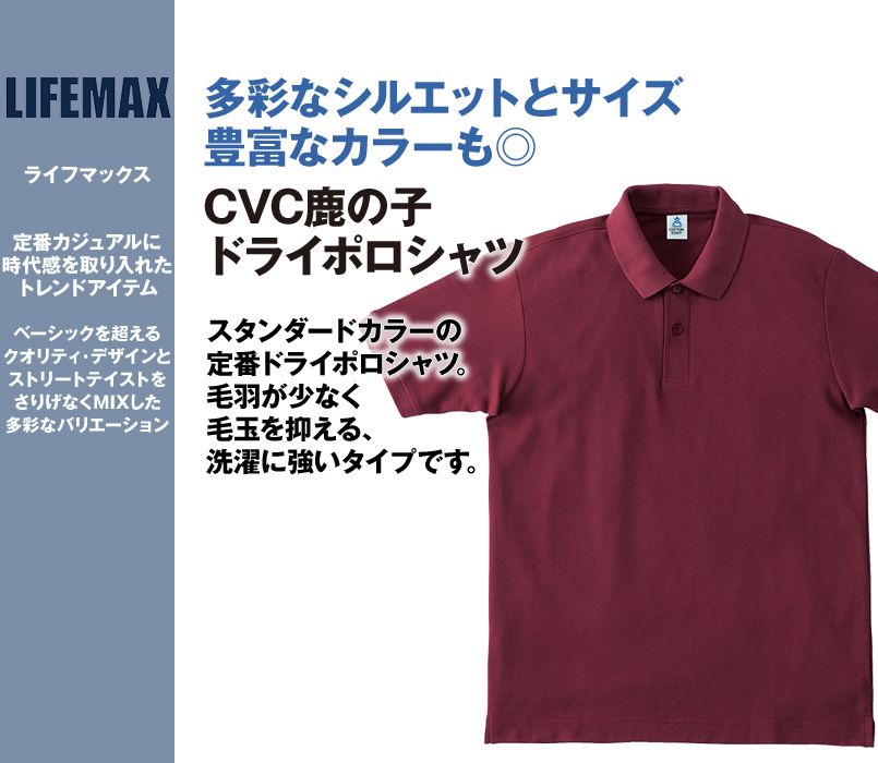MS3113 LIFEMAX CVCポロシャツ(男女兼用)ポケなし(6.5オンス)