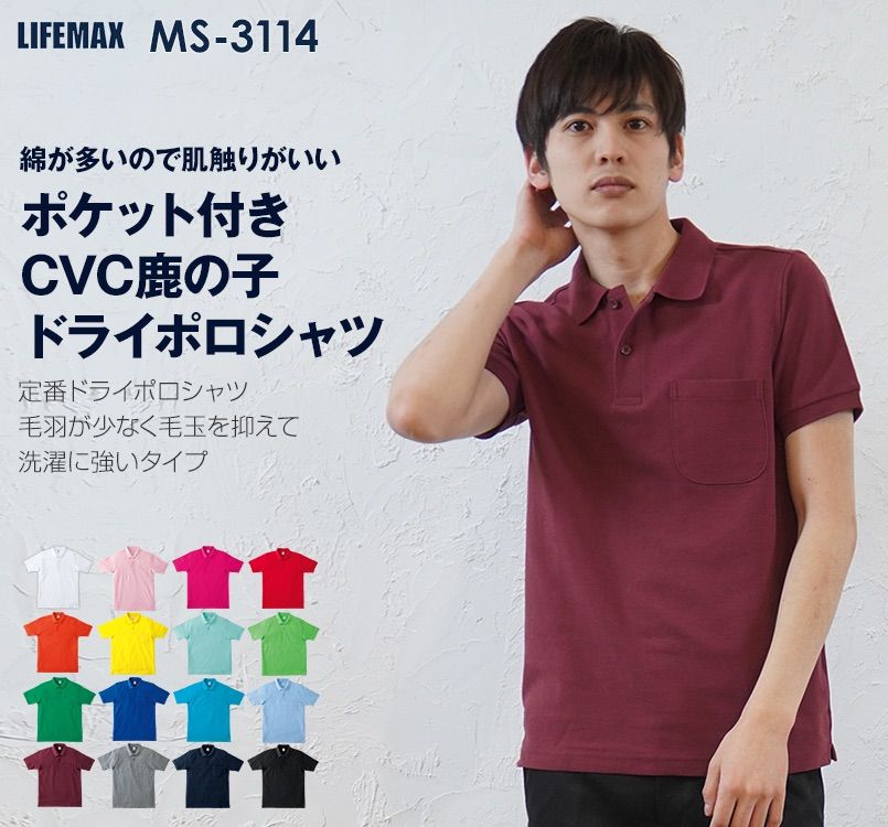 MS3114 LIFEMAX CVCポロシャツ(男女兼用) 綿60% ポリ40%