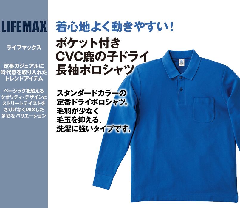 MS3115 LIFEMAX CVC ポケット付CVC鹿の子ドライ長袖ポロシャツ(男女兼用)
