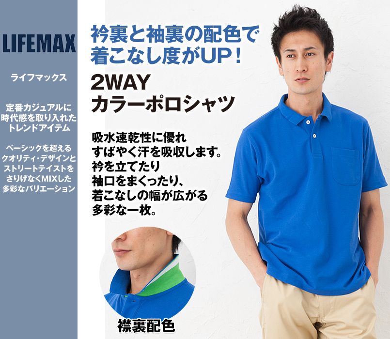 MS3116 LIFEMAX 2WAYカラーポロシャツ(男女兼用)