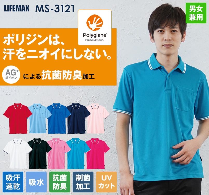 Lifemax MS3121 ライン入りベーシックドライポロシャツ(ポリジン加工)(男女兼用)