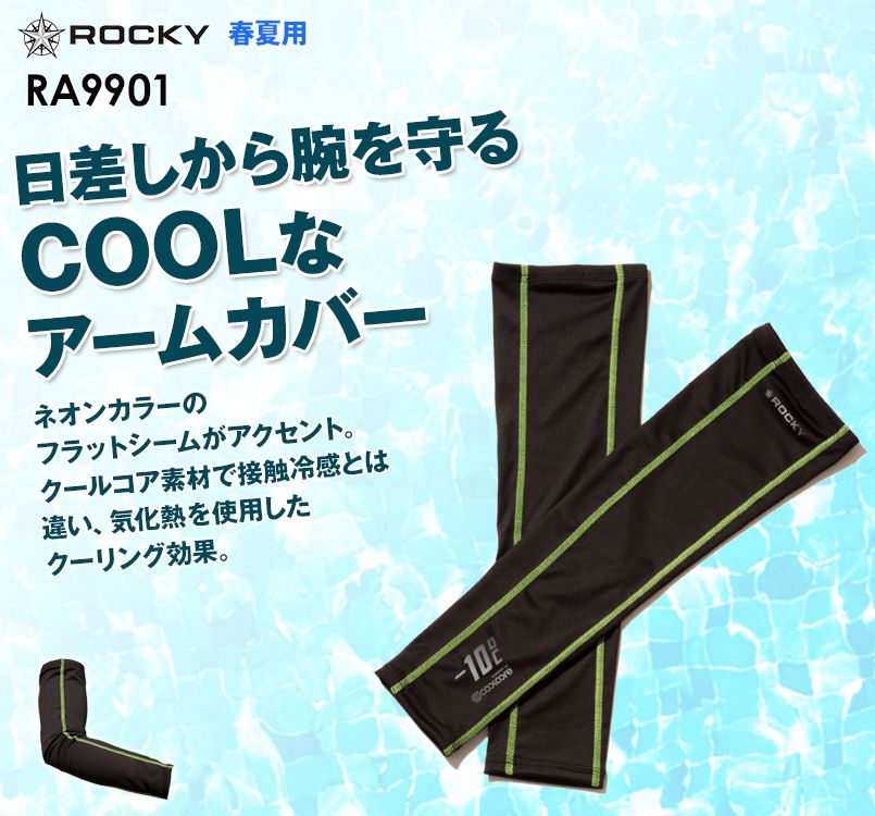 RA9901 ROCKY クールコア アームカバー