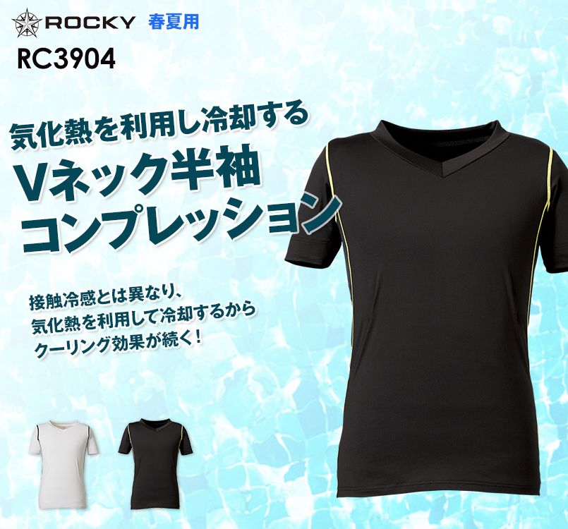 RC3904 ROCKY Vネック半袖コンプレッション(男性用)