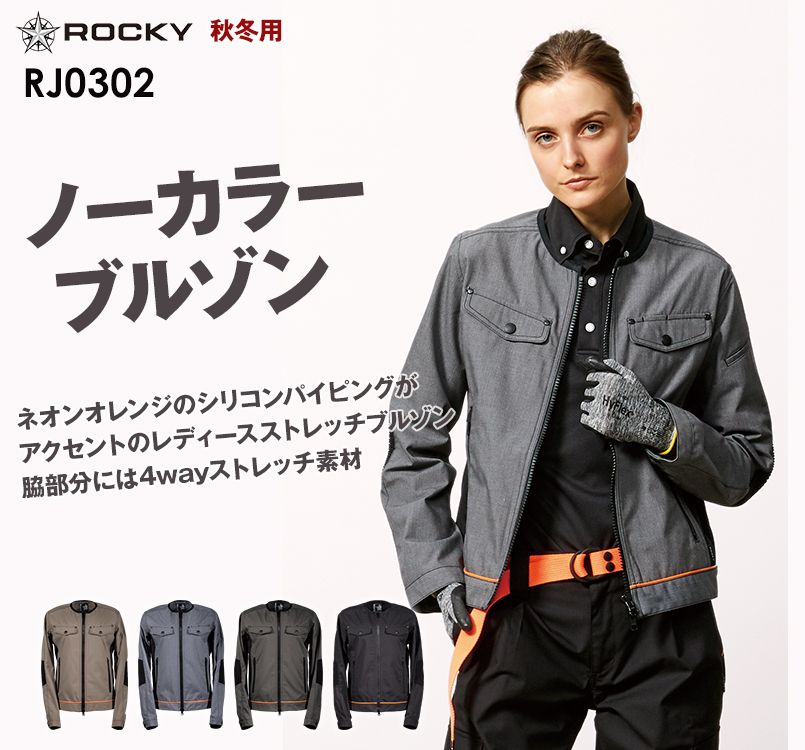 RJ0302 ROCKY レディースノーカラーブルゾン