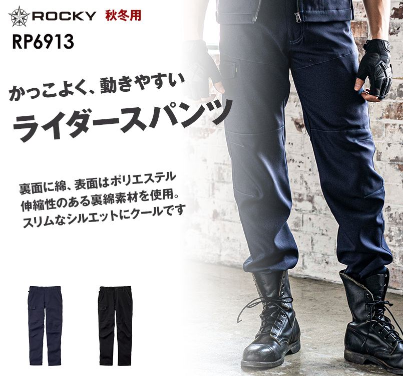 RP6913 ROCKY ライダースパンツ(男女兼用) バックツイル