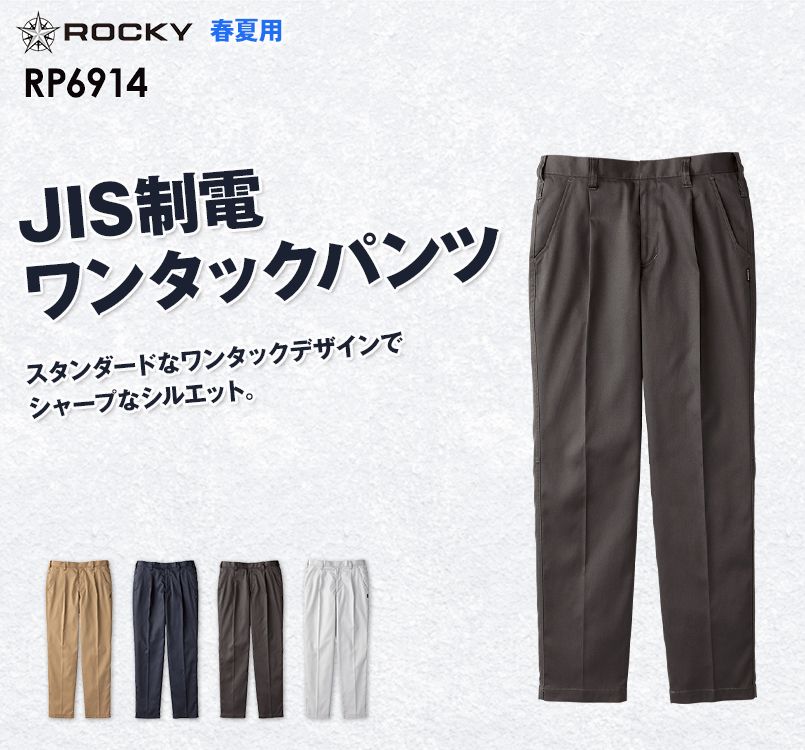 RP6914 ROCKY ワンタックパンツ(男女兼用)