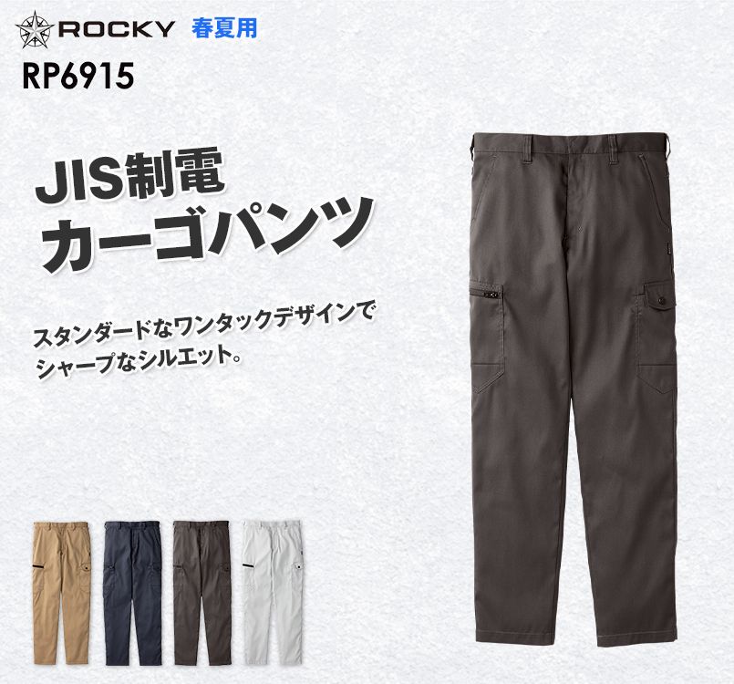 RP6915 ROCKY ノータックカーゴパンツ(男女兼用)