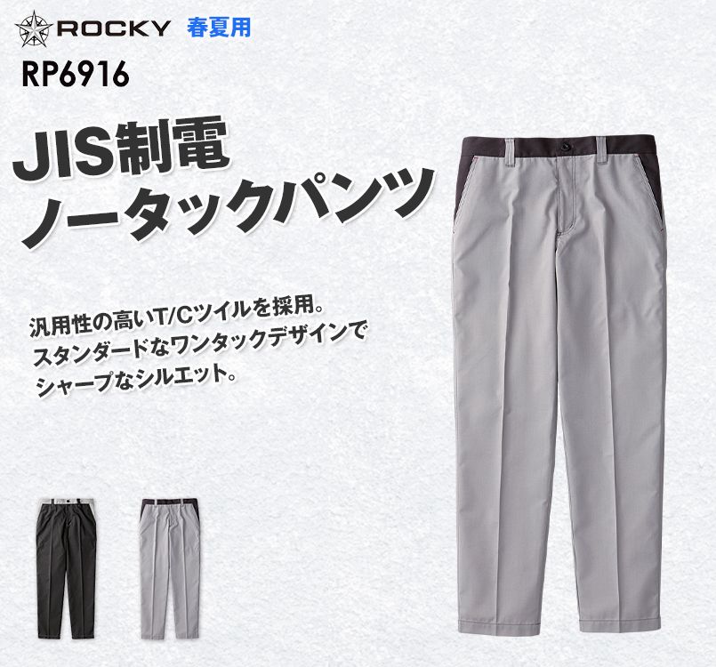 RP6916 ROCKY ノータックパンツ(男女兼用)