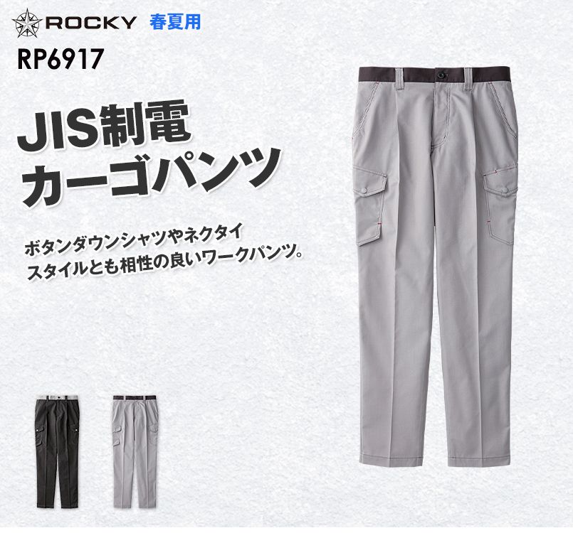RP6917 ROCKY カーゴパンツ(男女兼用)