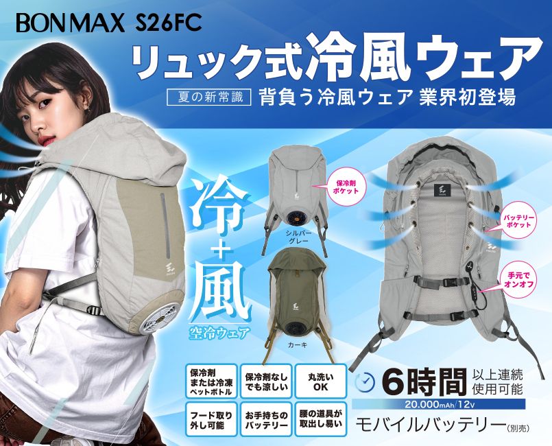 Bonmax S26FC [春夏用]リュック式冷風ウェア｜ユニフォームの通販なら