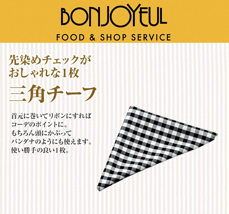 04007 BONUNI(ボストン商会) 三角チーフ(男女兼用) 先染チェック
