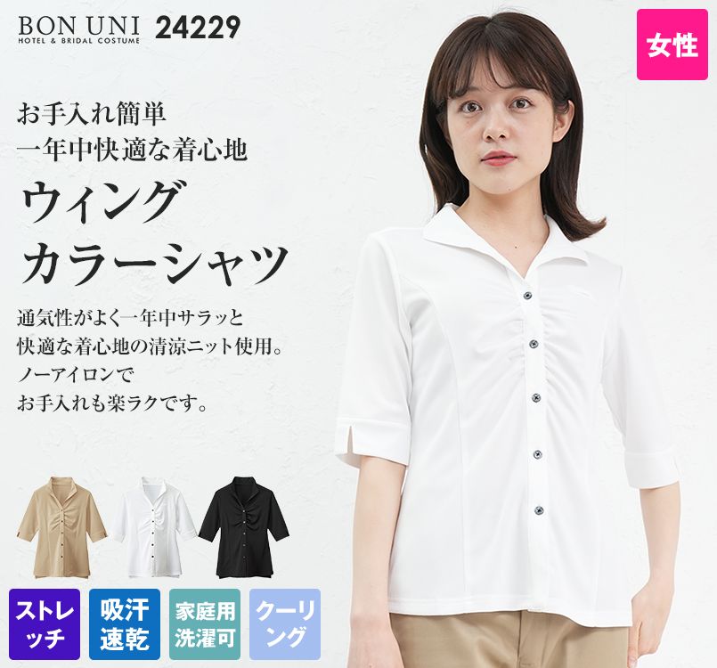 24229 BONUNI(ボストン商会) 五分袖/ウィングカラーニットシャツ(女性用)