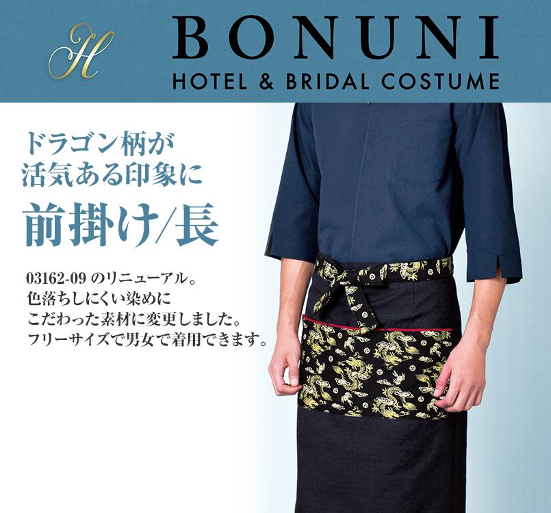 Bonuni ボストン商会 リニューアル 前掛け 長 ユニフォームの通販ならユニフォームタウン