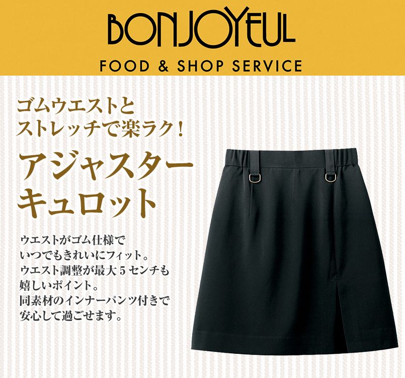 Bonuni ボストン商会 アジャスターキュロット 女性用 飲食店ユニフォームの通販ならユニフォームタウン