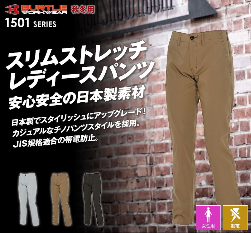 バートル1500 製品静電JIS T8118のT/Cソフトツイルレディースパンツ