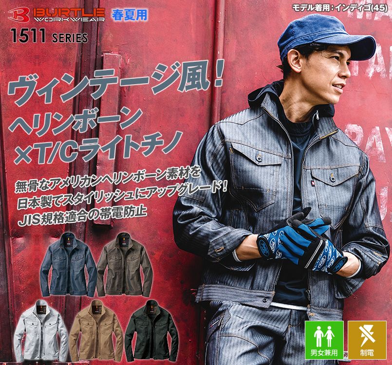 バートル 1511 [春夏用]ヘリンボーンT/Cライトツイルジャケット[男女兼用]｜作業服・作業着の通販ならユニフォームタウン