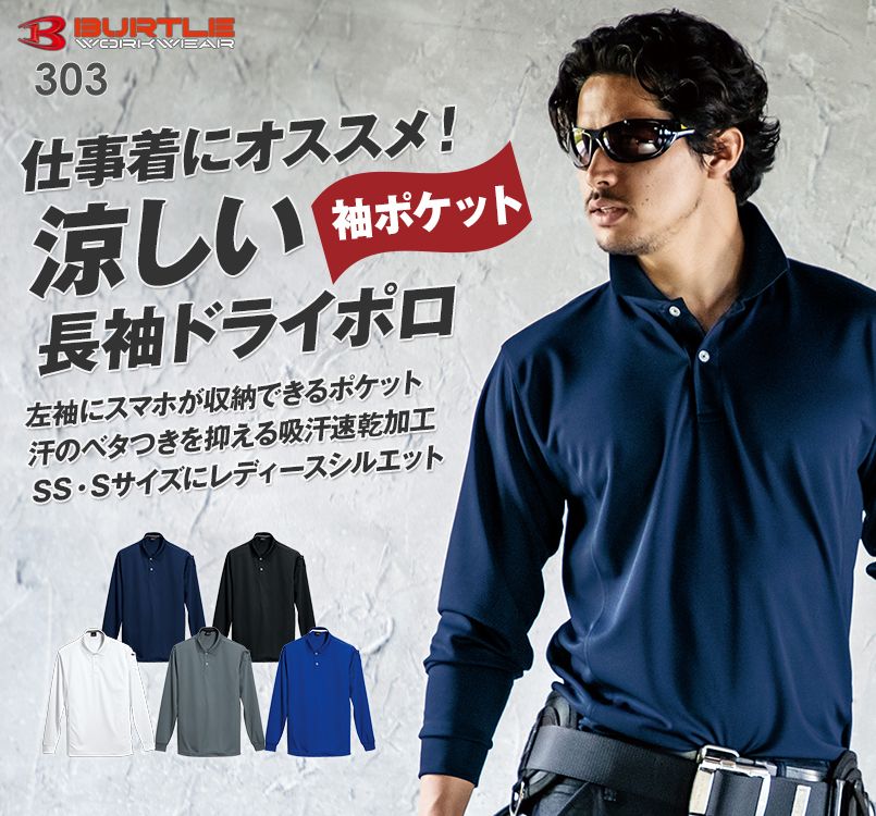 バートル 303 ドライメッシュ長袖ポロシャツ(左袖ポケット付)[男女兼用]｜ポロシャツの通販ならユニフォームタウン