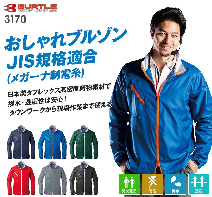 バートル 3170 おしゃれな製品制電スタッフジャケット(男女兼用)