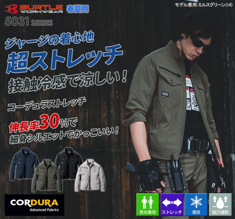 バートル 5031 [春夏用]コーデュラCOOLストレッチ長袖ジャケット