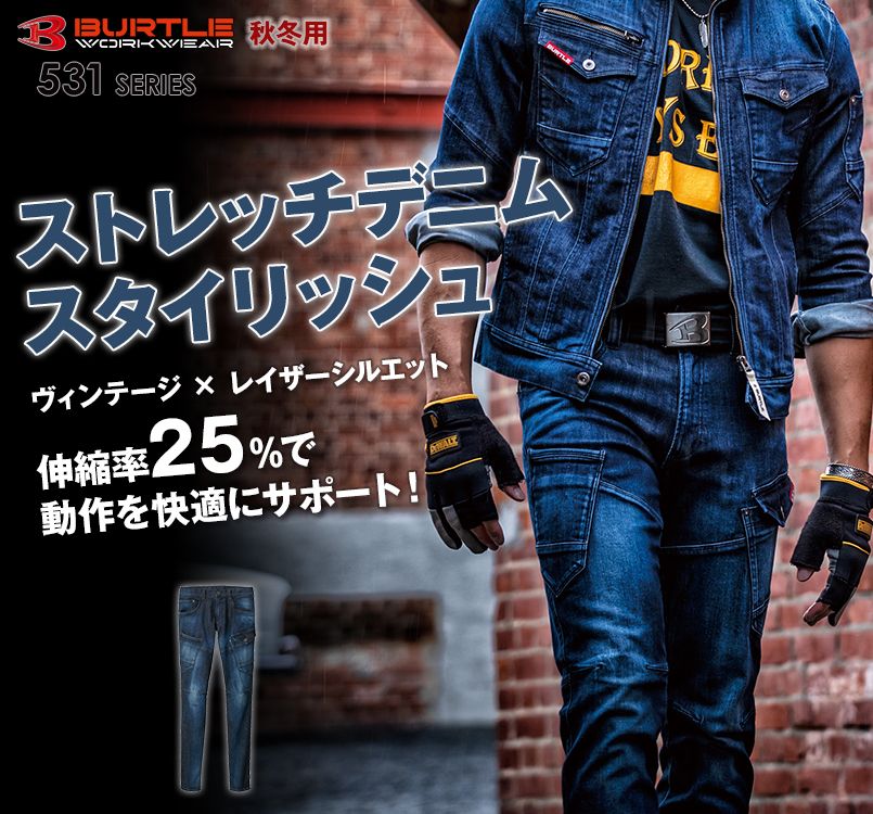 バートル 532 ストレッチデニムカーゴパンツ(男女兼用)