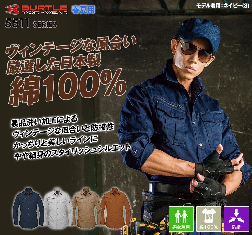 バートル 5515 [春夏用]ヴィンテージ感あふれる綿100％リップクロス長袖シャツ