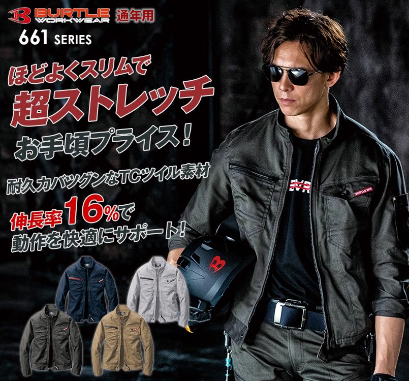 バートル 661 [通年用]T/Cストレッチツイルジャケット[男女兼用] ｜作業服・作業着の通販ならユニフォームタウン