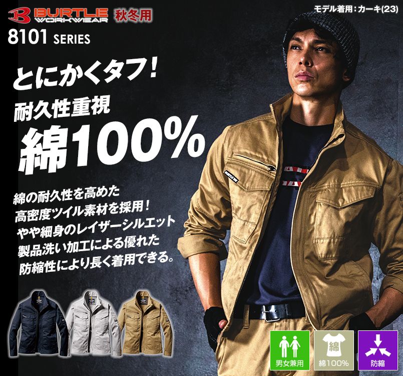 バートル 8101 耐久性に優れた綿100％ワーカーズツイル長袖ジャケット(男女兼用)