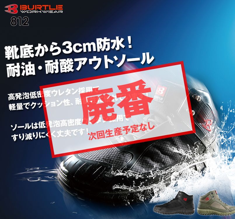 バートル 812 耐油・耐酸アウトソールのセーフティフットウェア スチール先芯