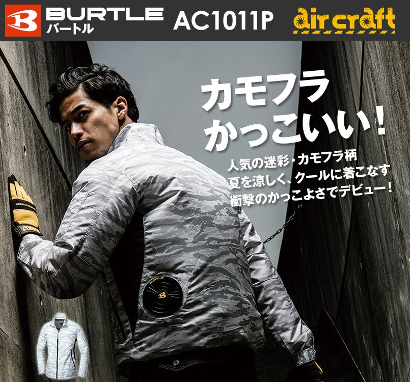 バートル AC1011P エアークラフト 長袖ジャケット(男女兼用) ポリ100%