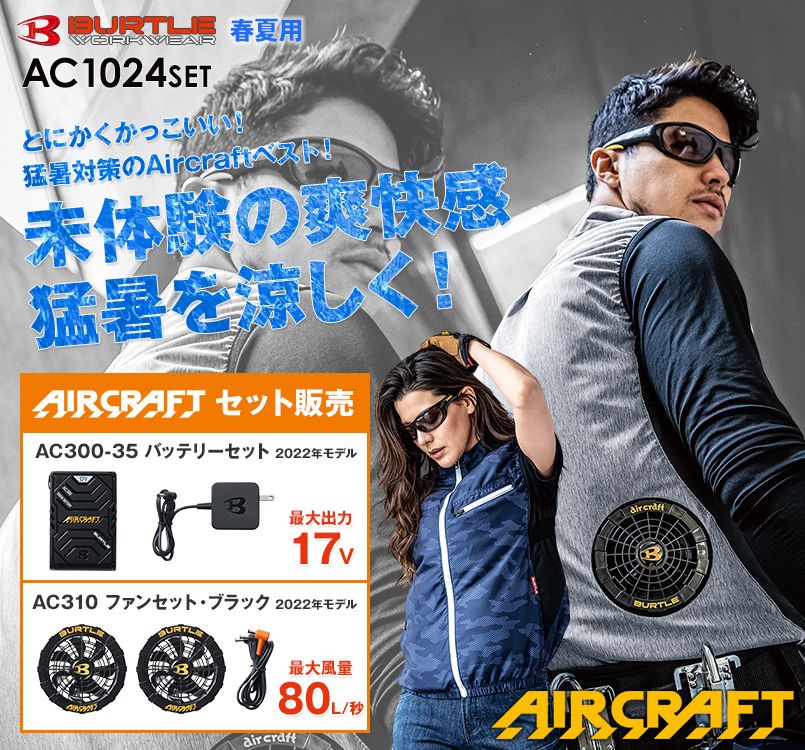 バートル AC1024SET エアークラフトセット 迷彩ベスト(男女兼用) ポリ100%