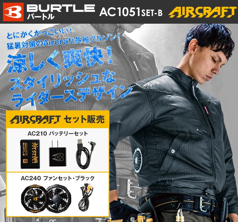 バートル AC1051SET-B エアークラフト 制電 長袖ブルゾン(男女兼用)