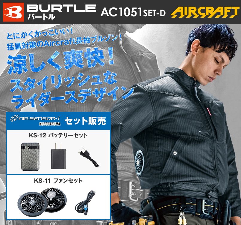 バートル AC1051SET-D エアークラフトセット 制電 長袖ブルゾン(男女兼用)