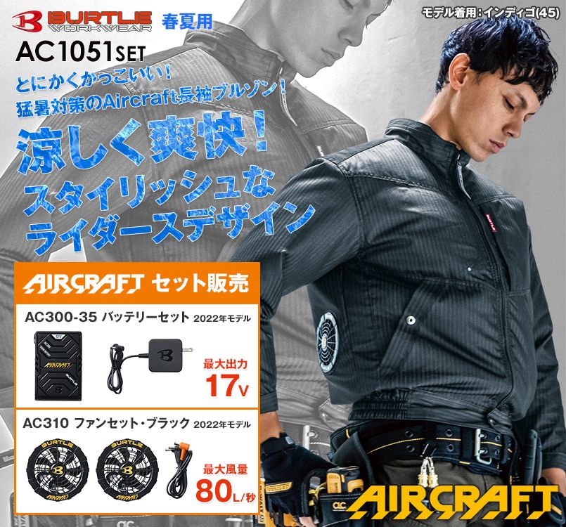 バートル AC1051SET エアークラフトセット 制電 長袖ブルゾン(男女兼用)