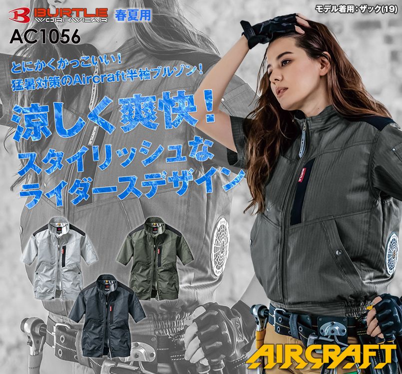バートル AC1056 エアークラフト 制電 半袖ブルゾン(男女兼用)