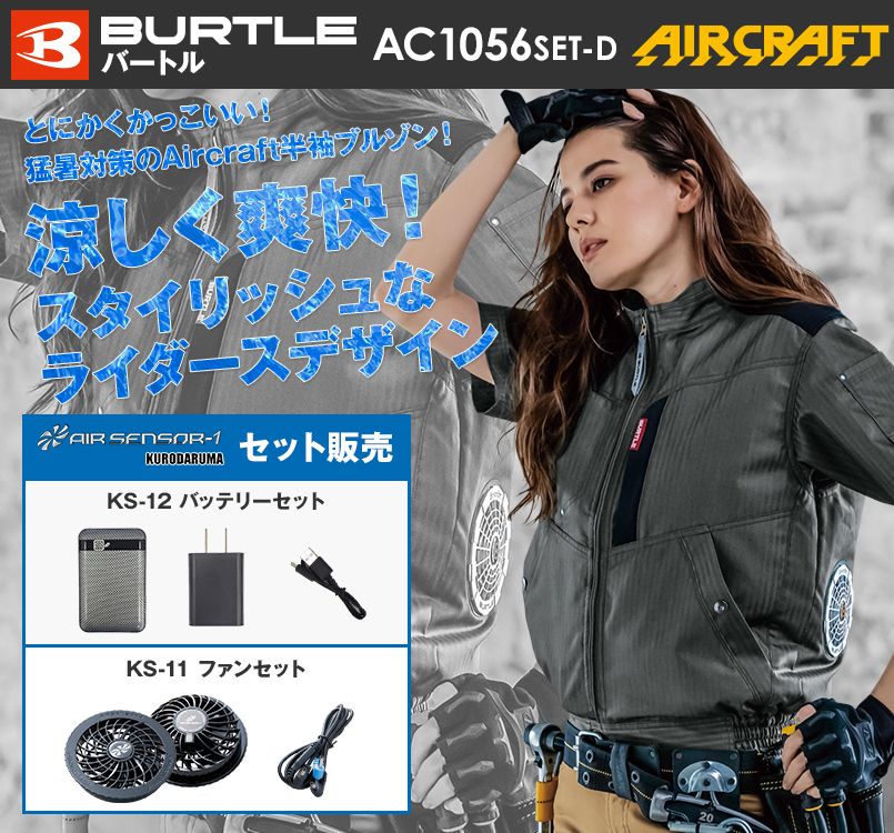 バートル AC1056SET-D エアークラフトセット 制電 半袖ブルゾン(男女兼用)