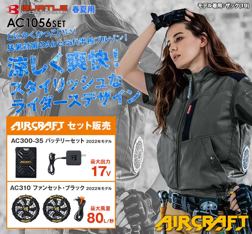バートル AC1056SET エアークラフトセット 制電 半袖ブルゾン(男女兼用)