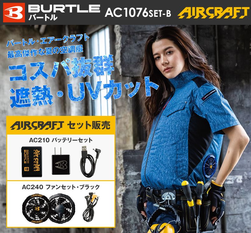 AC1076SET-B バートル エアークラフト 半袖ブルゾン(男女兼用)