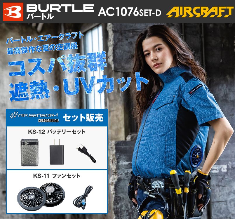 空調服 バートル AC1076SET-D エアークラフトセット 半袖ブルゾン(男女兼用)