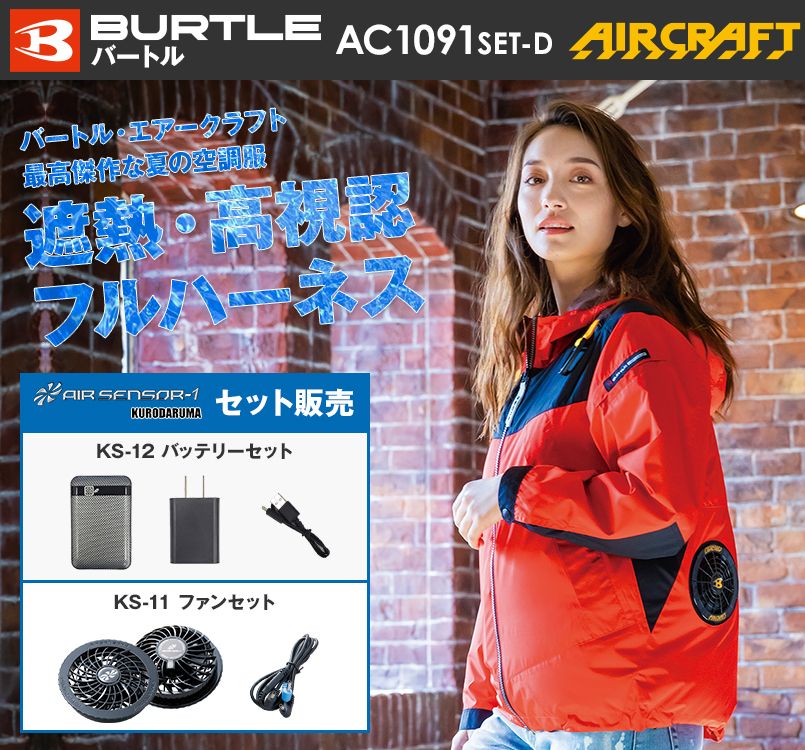 空調服 バートル AC1091SET-D エアークラフトセット パーカージャケット(男女兼用)