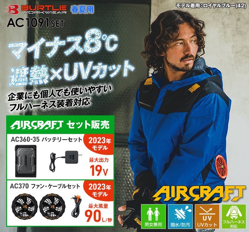 AC1091SET バートル エアークラフトセット パーカージャケット(男女兼用)